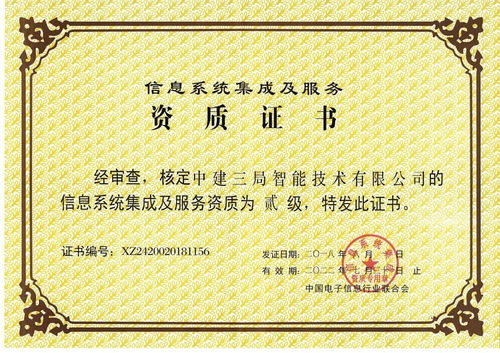 中建三局二公司獲信息系統集成及服務二級資質，開啟智慧建造新篇章